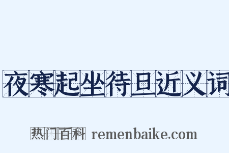 夜寒起坐待旦近义词是什么意思的图片